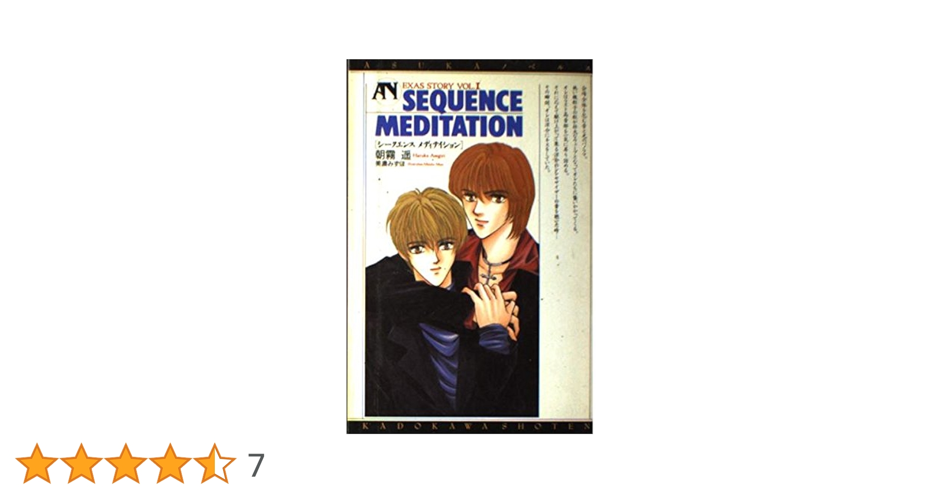 【中古】 シークエンスメディテイション Ｅｘａｓ　ｓｔｏｒｙ ｖｏｌ．１/角川書店/朝霧遙 Amazon.co.jp: SEQUENCE MEDITATION EXAS STORY (ASUKAノベルス